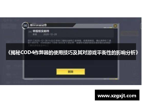 《揭秘COD4作弊器的使用技巧及其对游戏平衡性的影响分析》