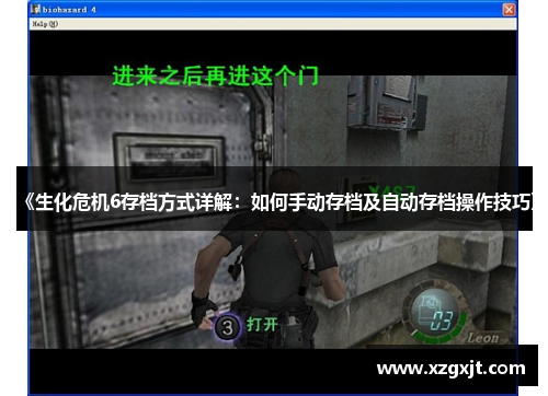 《生化危机6存档方式详解：如何手动存档及自动存档操作技巧》