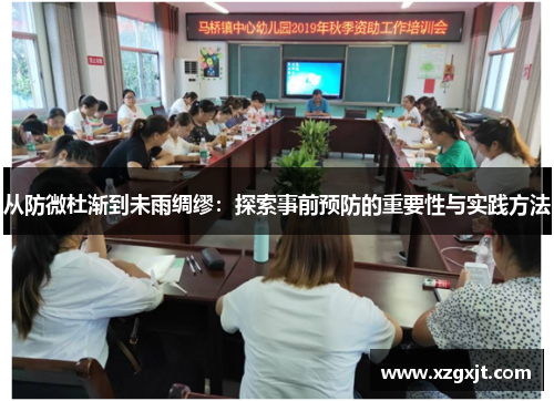从防微杜渐到未雨绸缪：探索事前预防的重要性与实践方法