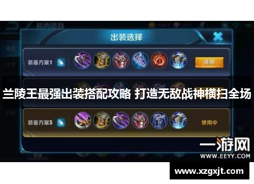 兰陵王最强出装搭配攻略 打造无敌战神横扫全场