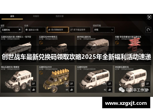 创世战车最新兑换码领取攻略2025年全新福利活动速递
