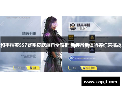 和平精英SS7赛季皮肤爆料全解析 新装备新体验等你来挑战