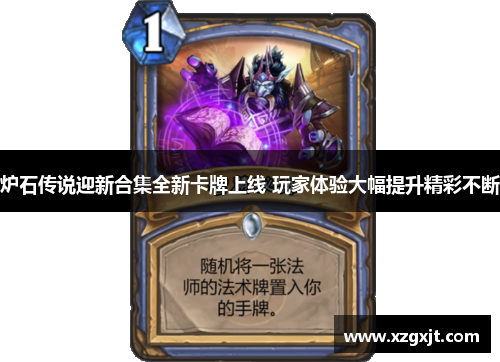 炉石传说迎新合集全新卡牌上线 玩家体验大幅提升精彩不断