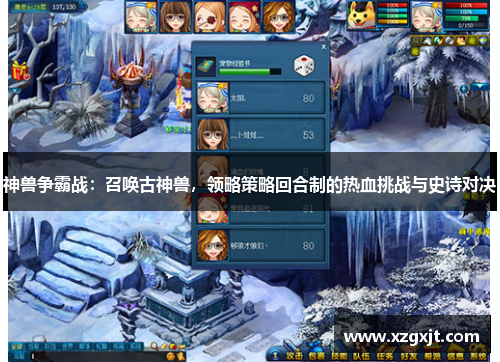 神兽争霸战：召唤古神兽，领略策略回合制的热血挑战与史诗对决