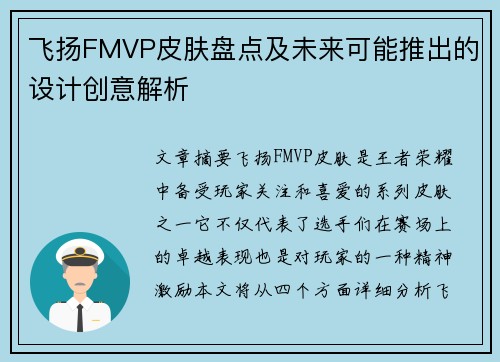 飞扬FMVP皮肤盘点及未来可能推出的设计创意解析