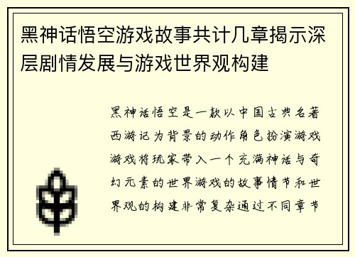 黑神话悟空游戏故事共计几章揭示深层剧情发展与游戏世界观构建