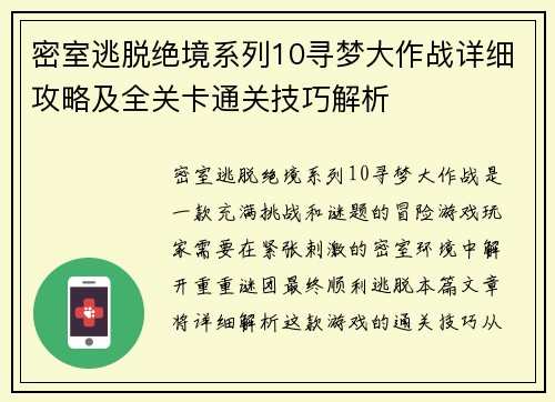 密室逃脱绝境系列10寻梦大作战详细攻略及全关卡通关技巧解析