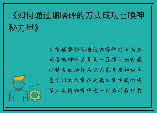 《如何通过啪嗒砰的方式成功召唤神秘力量》