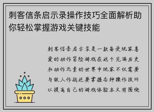 刺客信条启示录操作技巧全面解析助你轻松掌握游戏关键技能