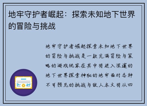 地牢守护者崛起：探索未知地下世界的冒险与挑战