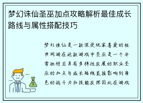 梦幻诛仙圣巫加点攻略解析最佳成长路线与属性搭配技巧