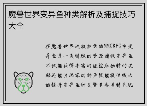 魔兽世界变异鱼种类解析及捕捉技巧大全