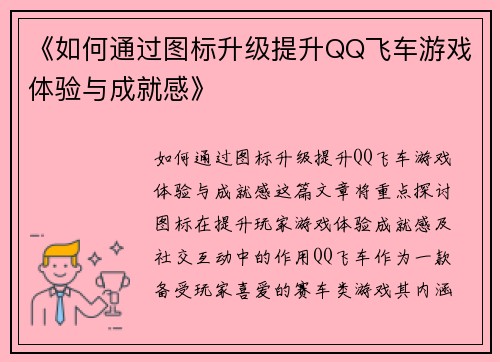 《如何通过图标升级提升QQ飞车游戏体验与成就感》