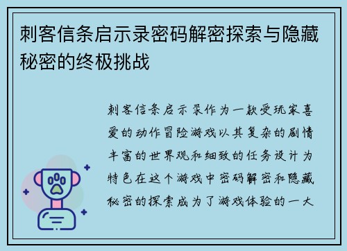 刺客信条启示录密码解密探索与隐藏秘密的终极挑战