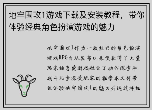 地牢围攻1游戏下载及安装教程，带你体验经典角色扮演游戏的魅力