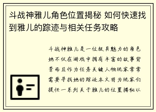斗战神雅儿角色位置揭秘 如何快速找到雅儿的踪迹与相关任务攻略