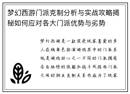 梦幻西游门派克制分析与实战攻略揭秘如何应对各大门派优势与劣势
