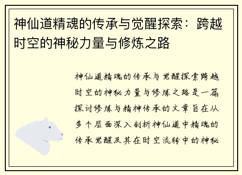 神仙道精魂的传承与觉醒探索：跨越时空的神秘力量与修炼之路