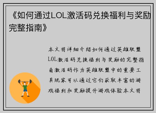 《如何通过LOL激活码兑换福利与奖励完整指南》