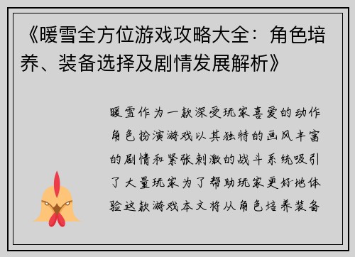 《暖雪全方位游戏攻略大全：角色培养、装备选择及剧情发展解析》
