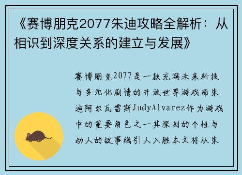 《赛博朋克2077朱迪攻略全解析：从相识到深度关系的建立与发展》