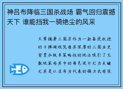神吕布降临三国杀战场 霸气回归震撼天下 谁能挡我一骑绝尘的风采