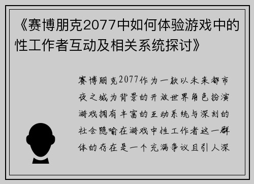 《赛博朋克2077中如何体验游戏中的性工作者互动及相关系统探讨》