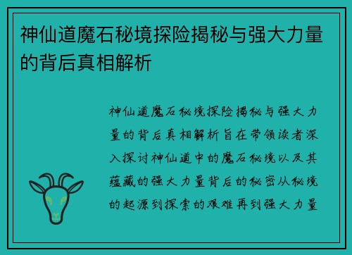 神仙道魔石秘境探险揭秘与强大力量的背后真相解析