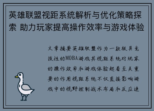 英雄联盟视距系统解析与优化策略探索 助力玩家提高操作效率与游戏体验