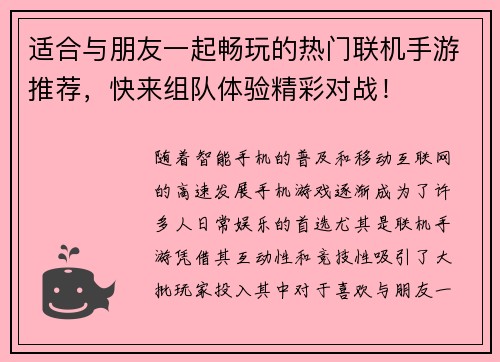 适合与朋友一起畅玩的热门联机手游推荐，快来组队体验精彩对战！
