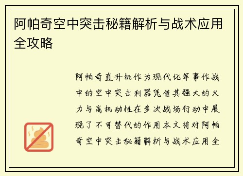 阿帕奇空中突击秘籍解析与战术应用全攻略