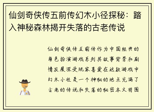 仙剑奇侠传五前传幻木小径探秘：踏入神秘森林揭开失落的古老传说