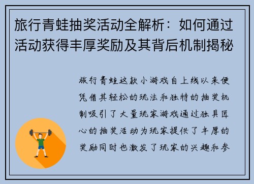 旅行青蛙抽奖活动全解析：如何通过活动获得丰厚奖励及其背后机制揭秘