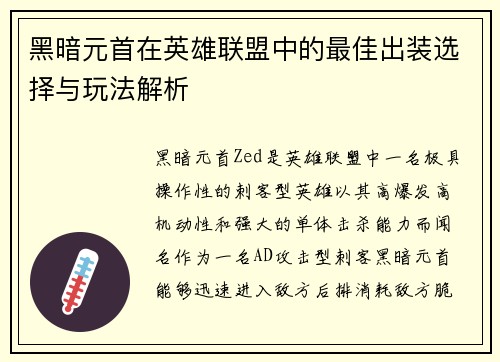 黑暗元首在英雄联盟中的最佳出装选择与玩法解析