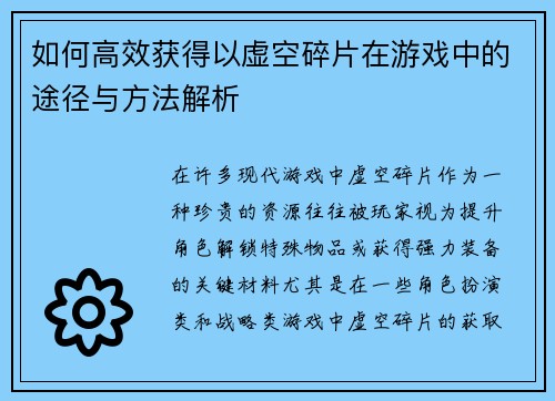 如何高效获得以虚空碎片在游戏中的途径与方法解析