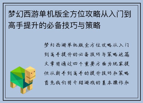 梦幻西游单机版全方位攻略从入门到高手提升的必备技巧与策略