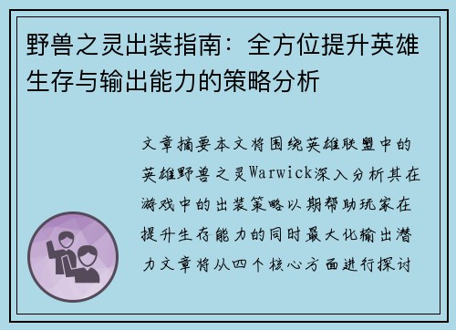野兽之灵出装指南：全方位提升英雄生存与输出能力的策略分析
