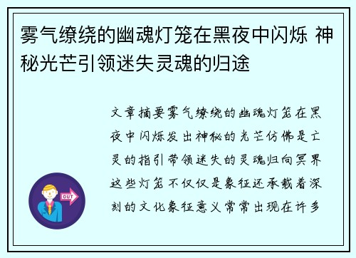 雾气缭绕的幽魂灯笼在黑夜中闪烁 神秘光芒引领迷失灵魂的归途