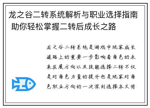 龙之谷二转系统解析与职业选择指南 助你轻松掌握二转后成长之路