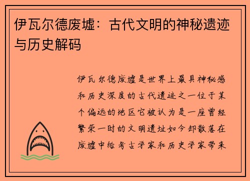 伊瓦尔德废墟：古代文明的神秘遗迹与历史解码