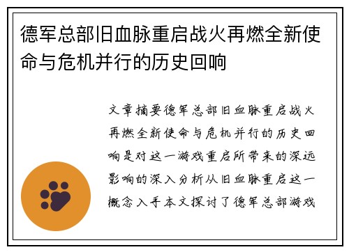 德军总部旧血脉重启战火再燃全新使命与危机并行的历史回响