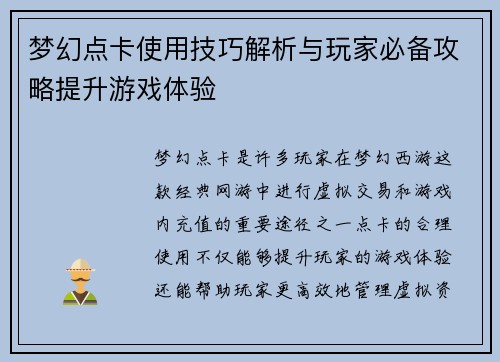 梦幻点卡使用技巧解析与玩家必备攻略提升游戏体验