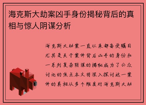 海克斯大劫案凶手身份揭秘背后的真相与惊人阴谋分析