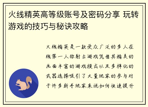 火线精英高等级账号及密码分享 玩转游戏的技巧与秘诀攻略