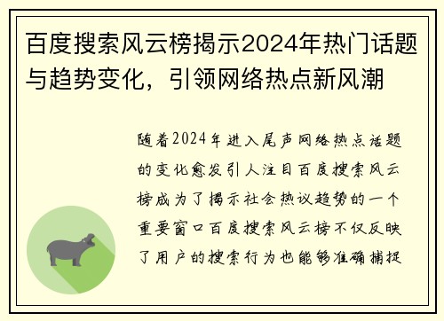 百度搜索风云榜揭示2024年热门话题与趋势变化，引领网络热点新风潮