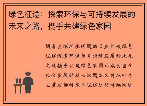 绿色征途：探索环保与可持续发展的未来之路，携手共建绿色家园