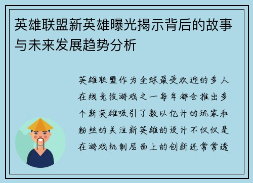 英雄联盟新英雄曝光揭示背后的故事与未来发展趋势分析