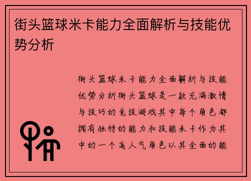 街头篮球米卡能力全面解析与技能优势分析