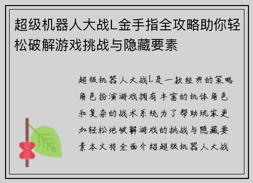 超级机器人大战L金手指全攻略助你轻松破解游戏挑战与隐藏要素