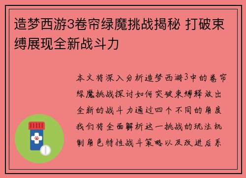 造梦西游3卷帘绿魔挑战揭秘 打破束缚展现全新战斗力